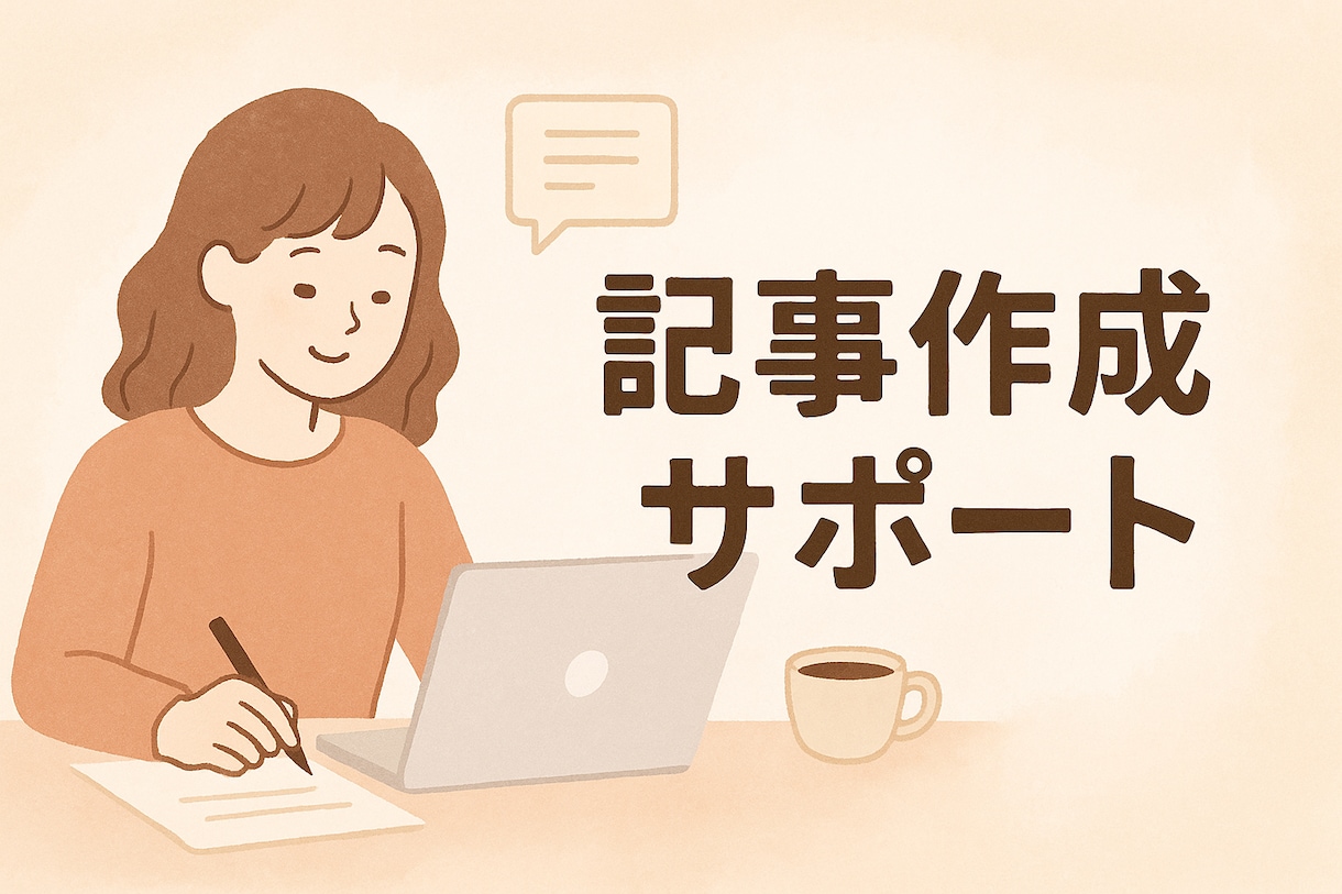 ライティング専門家がお手伝いします 記事を書くのがめんどくさい、書けない、って人の力になります！ イメージ2