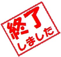〜出品終了致しました〜 イメージ1
