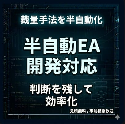 裁量手法を半自動EA・補助ツール化します 完全自動に不安がある方へ。判断を残して使える実用ツールを構築 イメージ1