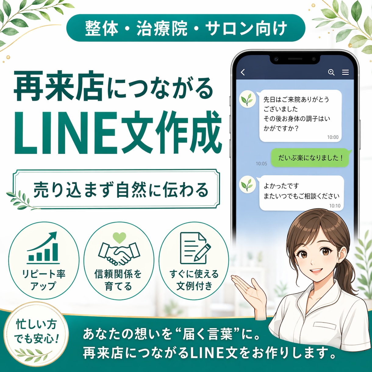 再来店につながるLINE文作成します 整体・治療院・サロン向けに売り込まず自然に再来店を促す配信文 イメージ1