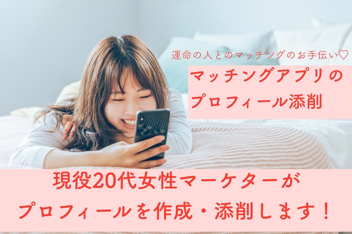 マーケターがアプリのプロフィール添削します 国内大手ポータルの添削経験多数の20代女性マーケターが添削！ イメージ1