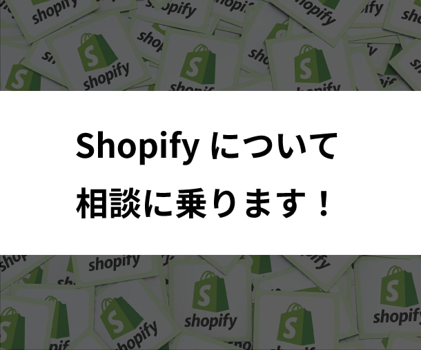 Shopifyについて相談にのります Shopifyをひとりで運営している人向けに、改善提案 イメージ1