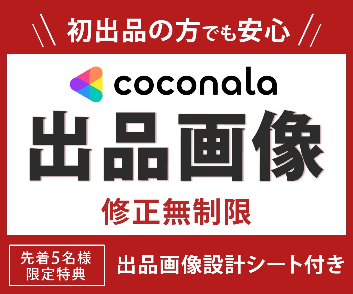 初出品でも安心！ココナラ出品画像制作いたします 【出品画像設計シート付】修正無制限・48時間納品・丸投げOK イメージ1