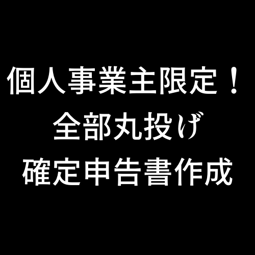 個人事業主限定！丸投げで確定申告書を作成します 税理士が記帳から申告までを代行します。 イメージ1