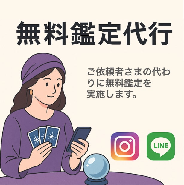無料鑑定を代行します 250円/件 ★ 有料鑑定につなげるお手伝い イメージ1