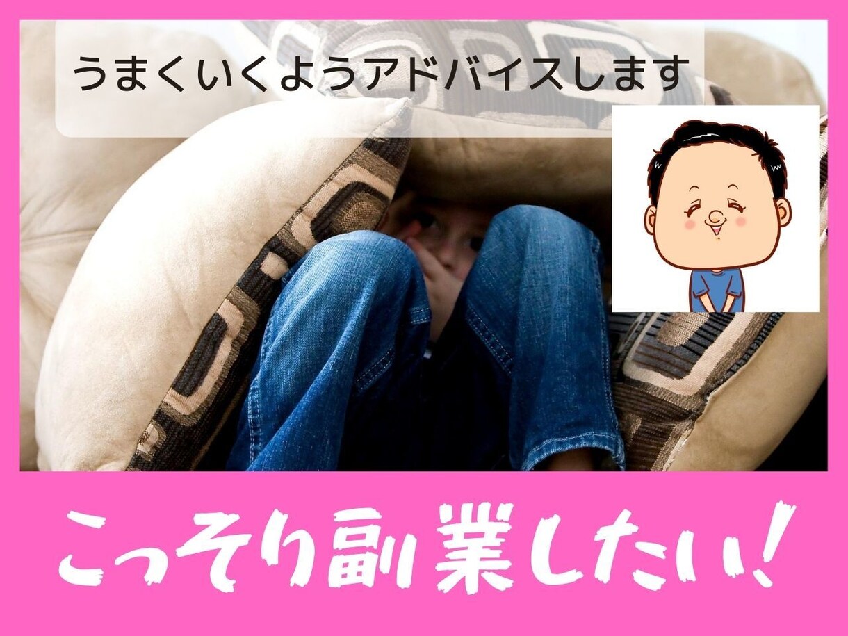初心者歓迎！副業したい方、経験者が相談に乗ります 副業するためのアドバイスします！ イメージ1