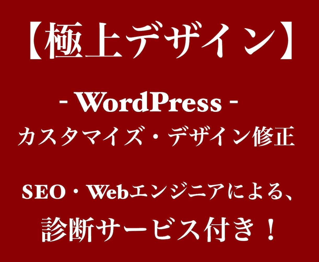 WordPressの修正・カスタマイズを承ります WordPressの修正・カスタマイズを承ります イメージ1