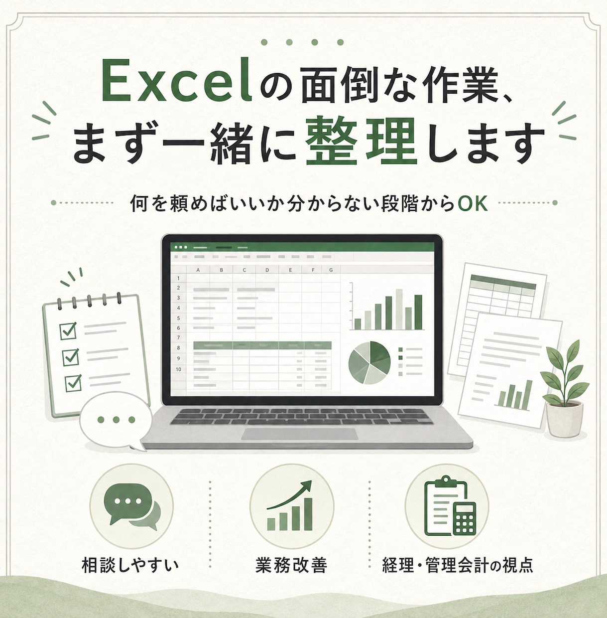 Excel業務の困りごとを一緒に整理します 何を頼めばいいか分からない段階から相談できます イメージ1