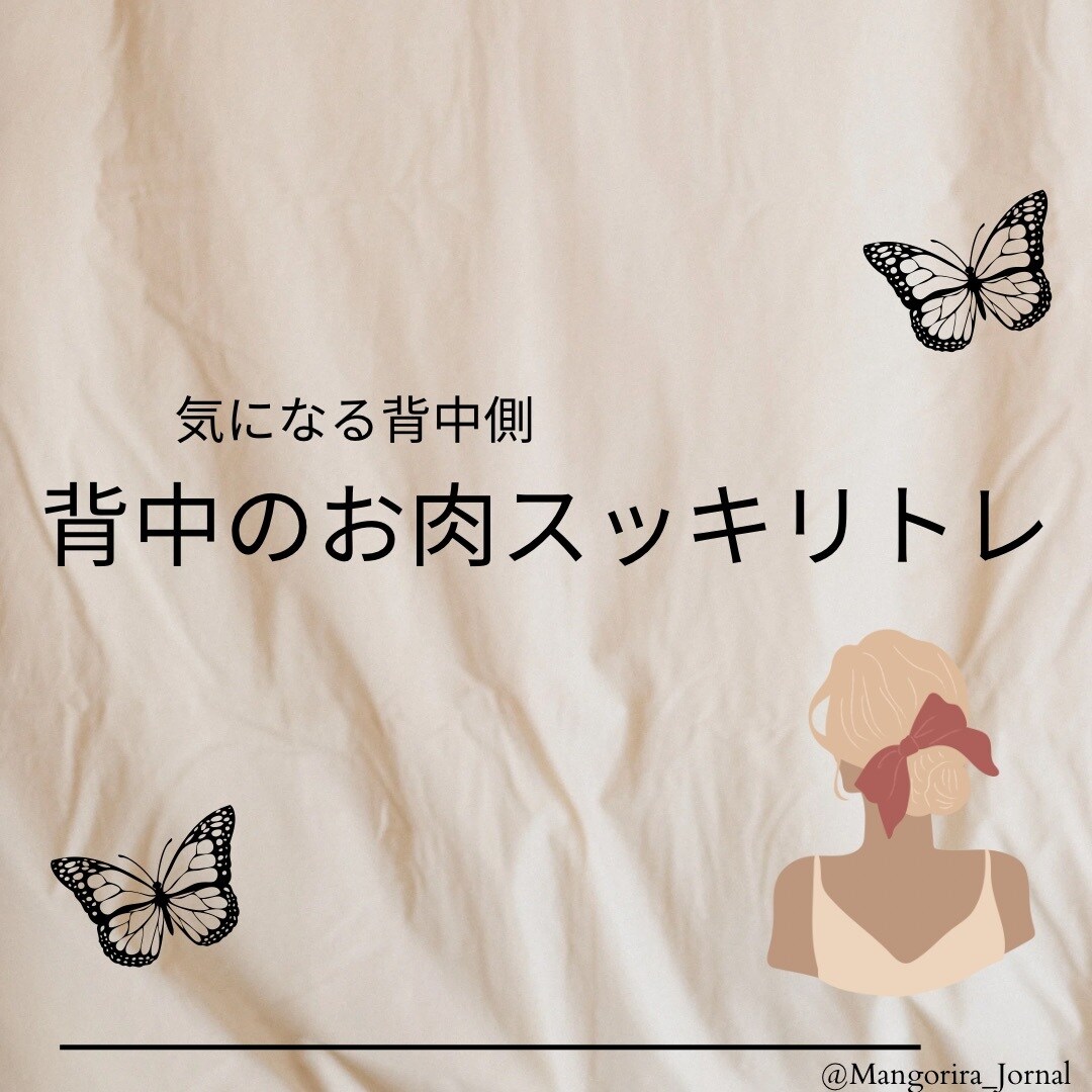 気になる背中のお肉をすっきりさせます 有資格者が伝えるブラからはみ出るお肉を撃退法！ イメージ1