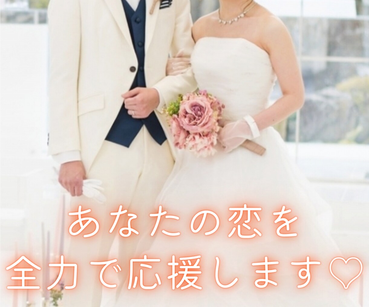 元No.1キャバ嬢♡あなたの恋のお悩みお聞きします 片想い、交際、浮気、不倫、遠距離、失恋、相手の気持ちなど イメージ6