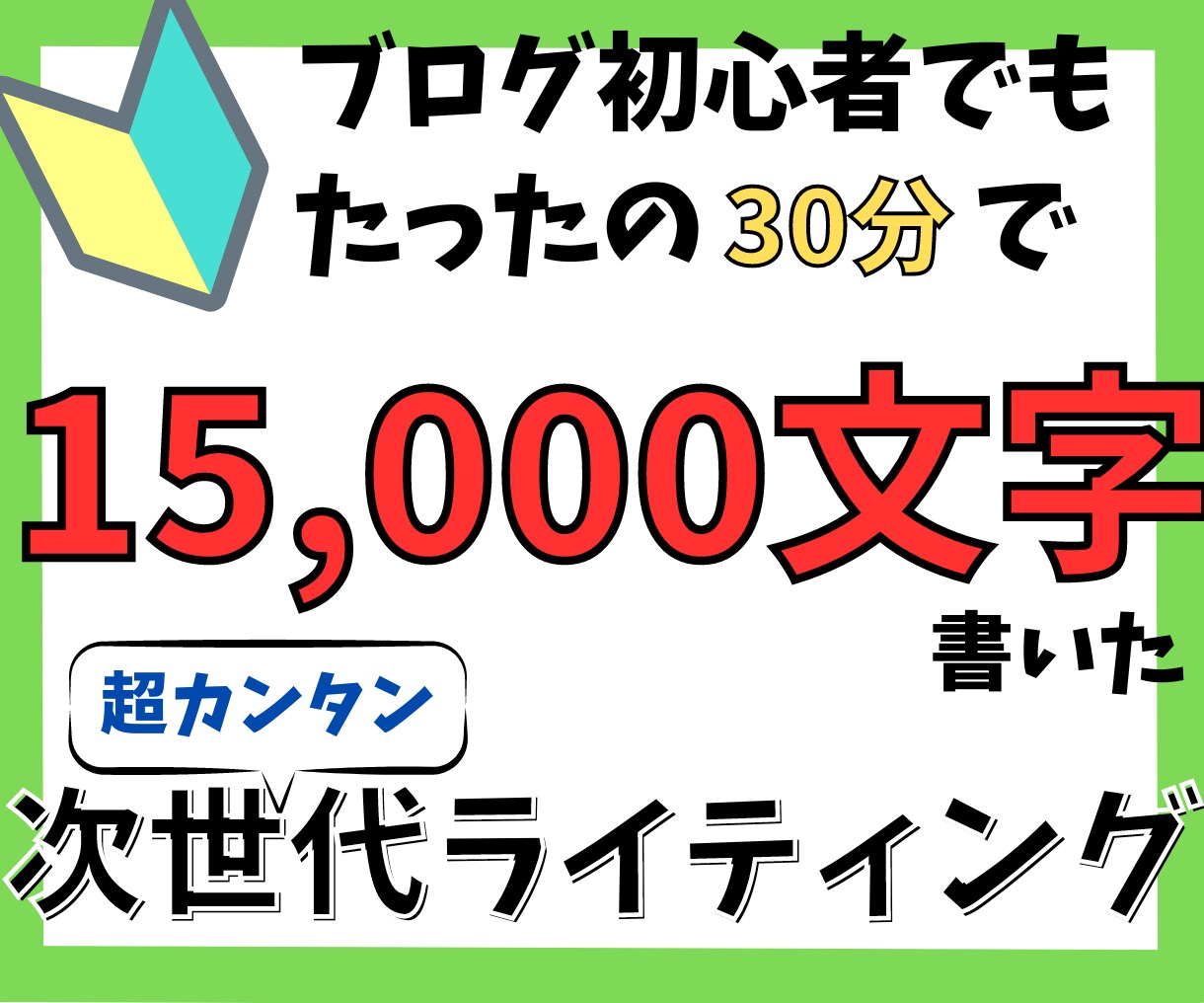 超カンタン！次世代のブログ記事作成方法おしえます 【超入門編】30分で15000文字！スキル不要！資金0でOK イメージ1
