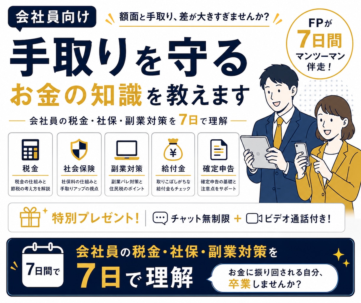 会社員向け｜手取りを守るお金の知識を教えます 会社員の税金・社保・副業を7日で理解 イメージ1