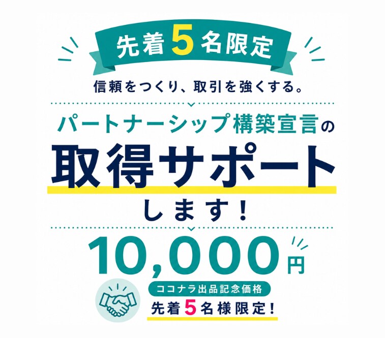 5名限定！パートナーシップ構築宣言のサポートします ココナラ出品記念価格！ヒアリングから対応。最短1週間で納品！ イメージ1