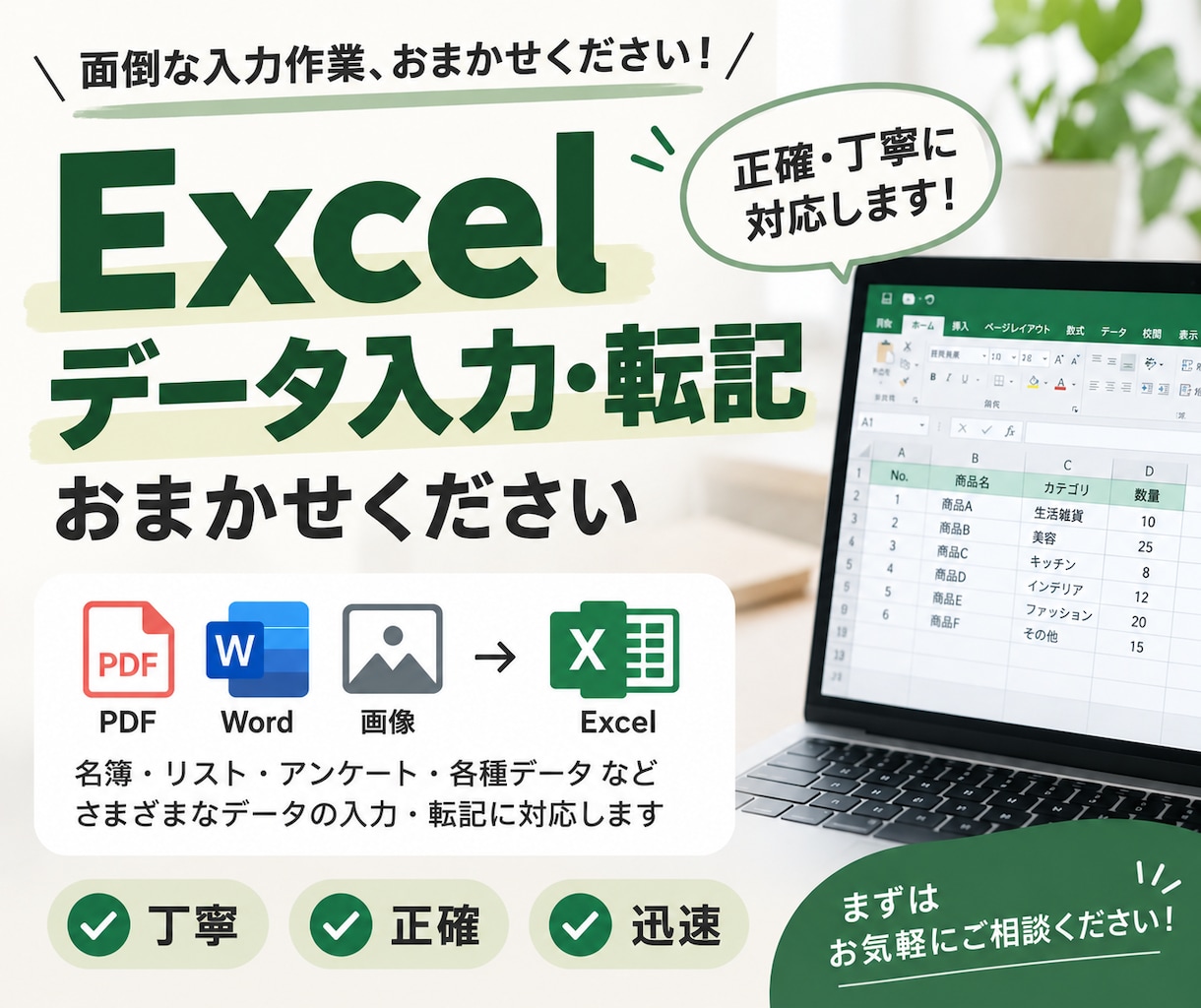 Excelへのデータ入力・転記を丁寧に代行します PDF・画像・Wordからの転記も対応します イメージ1