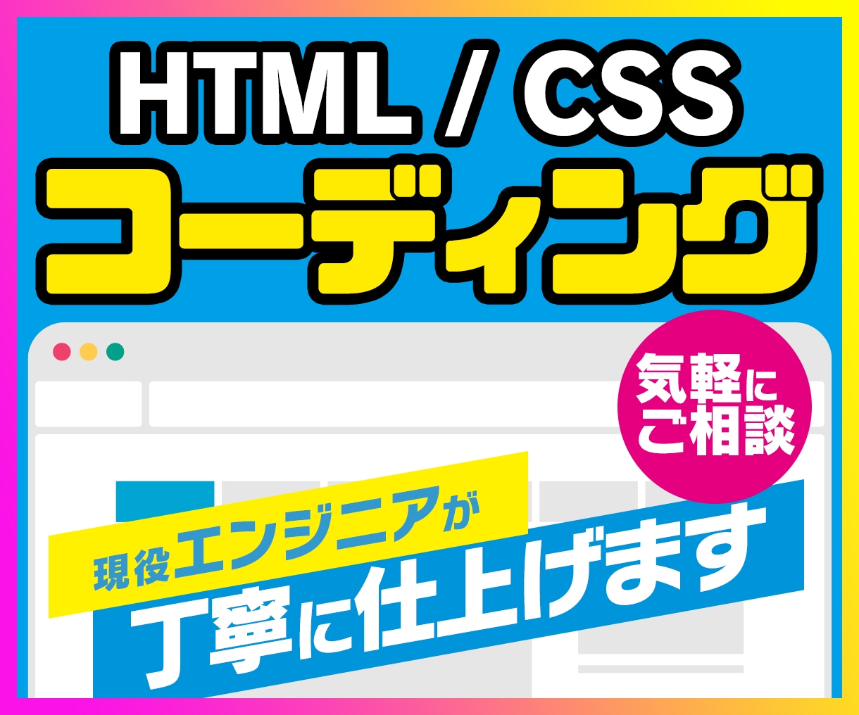 HTML/CSSコーディングのご依頼、承ります 現役のエンジニアが簡潔丁寧にコーディング イメージ1