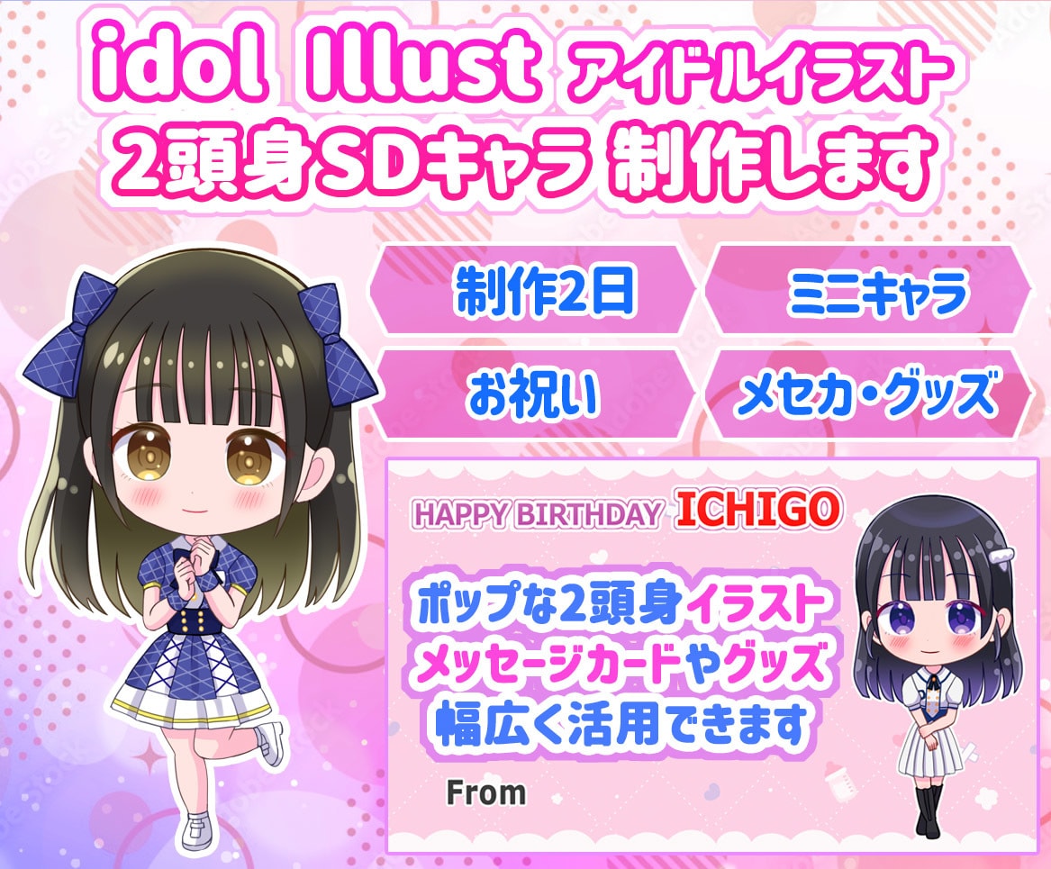SDキャラ★アイドルのメッセージカードを作成します 2日納品★二次使用可能★お祝いイラスト・メセカ★印刷もお任せ イメージ1