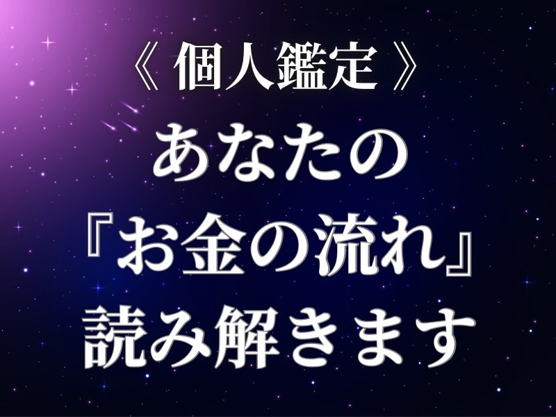 才能をお金に変える個別鑑定書お届けします あなただけの「お金のルート」をお伝えします。 イメージ1