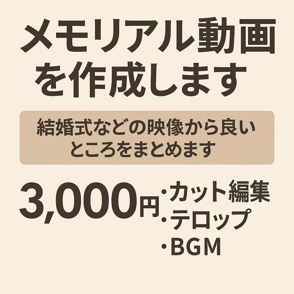 思い出を凝縮！メモリアル動画を編集します 結婚式・催事を短く美しく残すお手伝い イメージ1