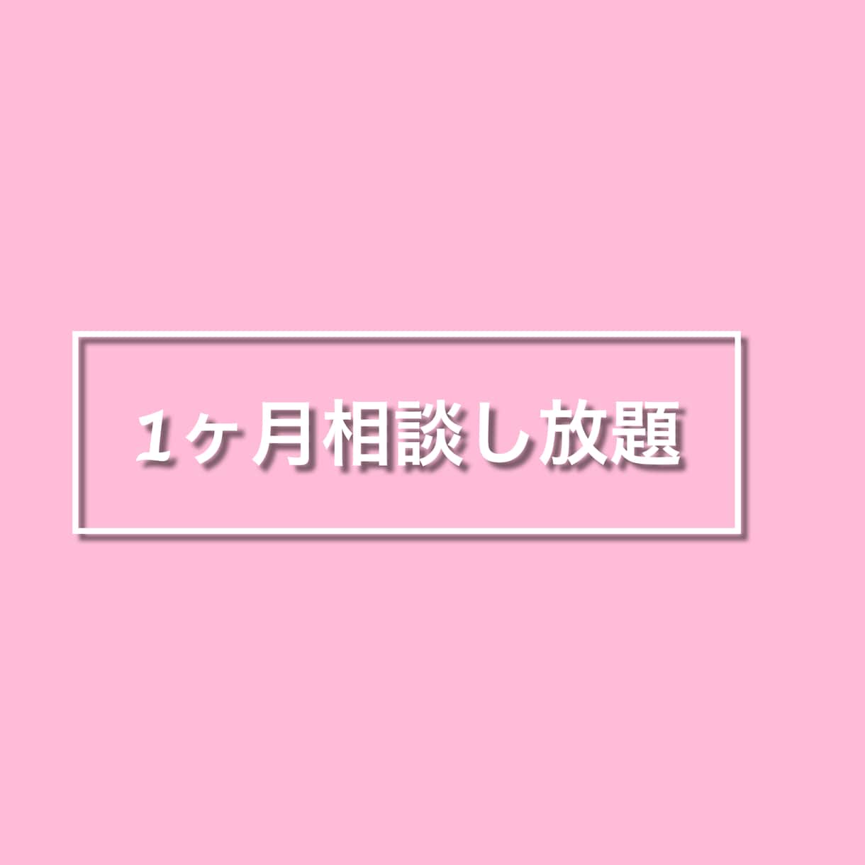 チャットで恋愛相談/メール返信代行します 相談し放題！1対1で恋愛相談全般をおこないます！ イメージ5