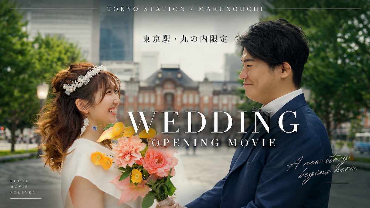 東京駅・丸の内で結婚式OPムービーを制作します 結婚式のはじまりを、映画のようなワンシーンに イメージ1