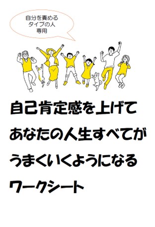 自己肯定感を上げるためのワークシートをお送りします 生きるのがつらいあなたが幸せになるための心の土台を作ります イメージ1