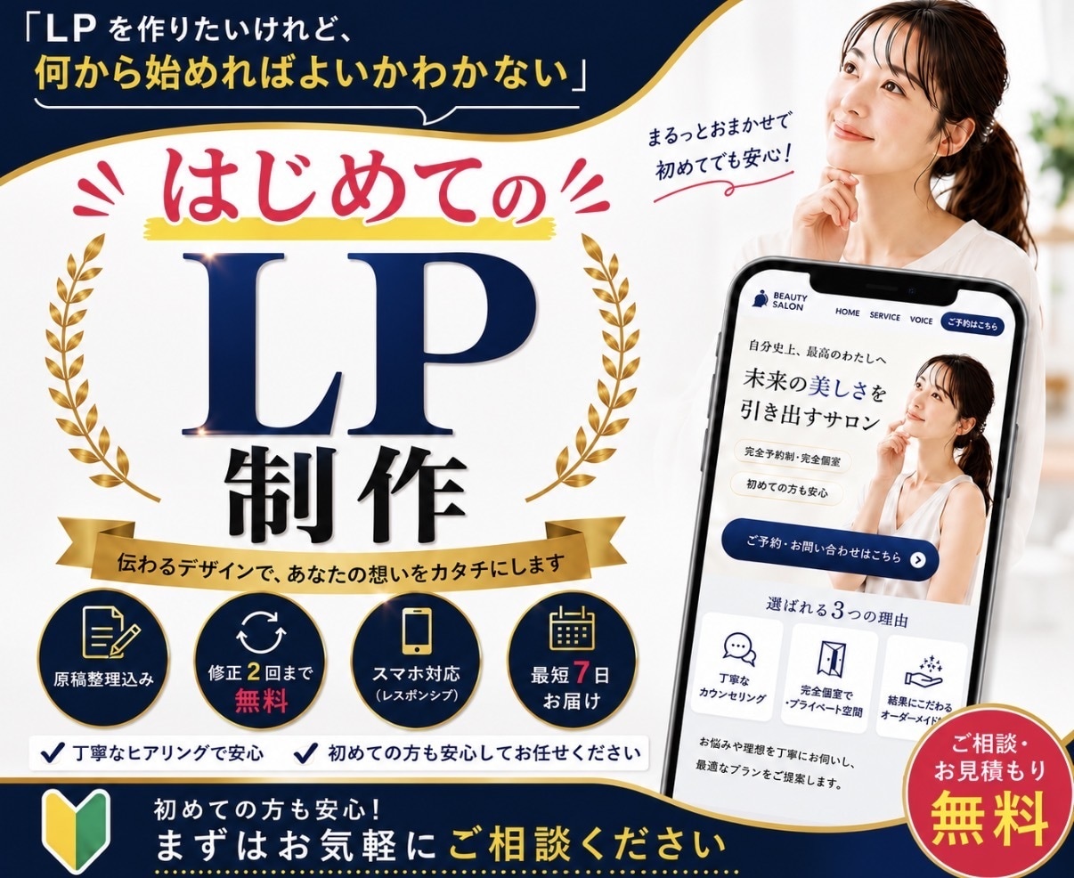 初めてでも安心！集客につながるLP制作します 【修正2回・公開まで伴走】低予算で始めるLP制作 イメージ1