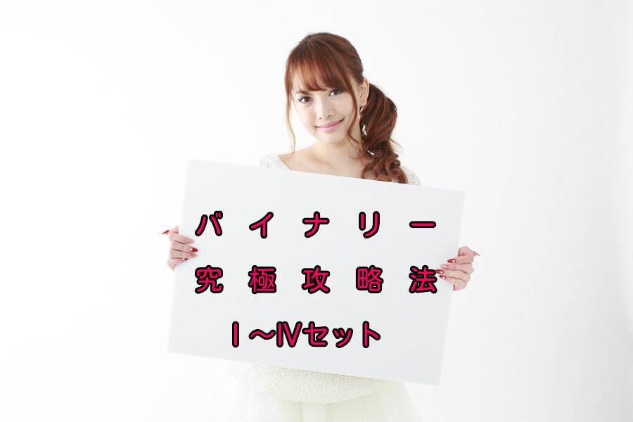 バイナリ―究極攻略法Ⅰ～Ⅳを、セットで販売します 余計なインジやツールで騙されるのは、今日でおさらば！ イメージ1