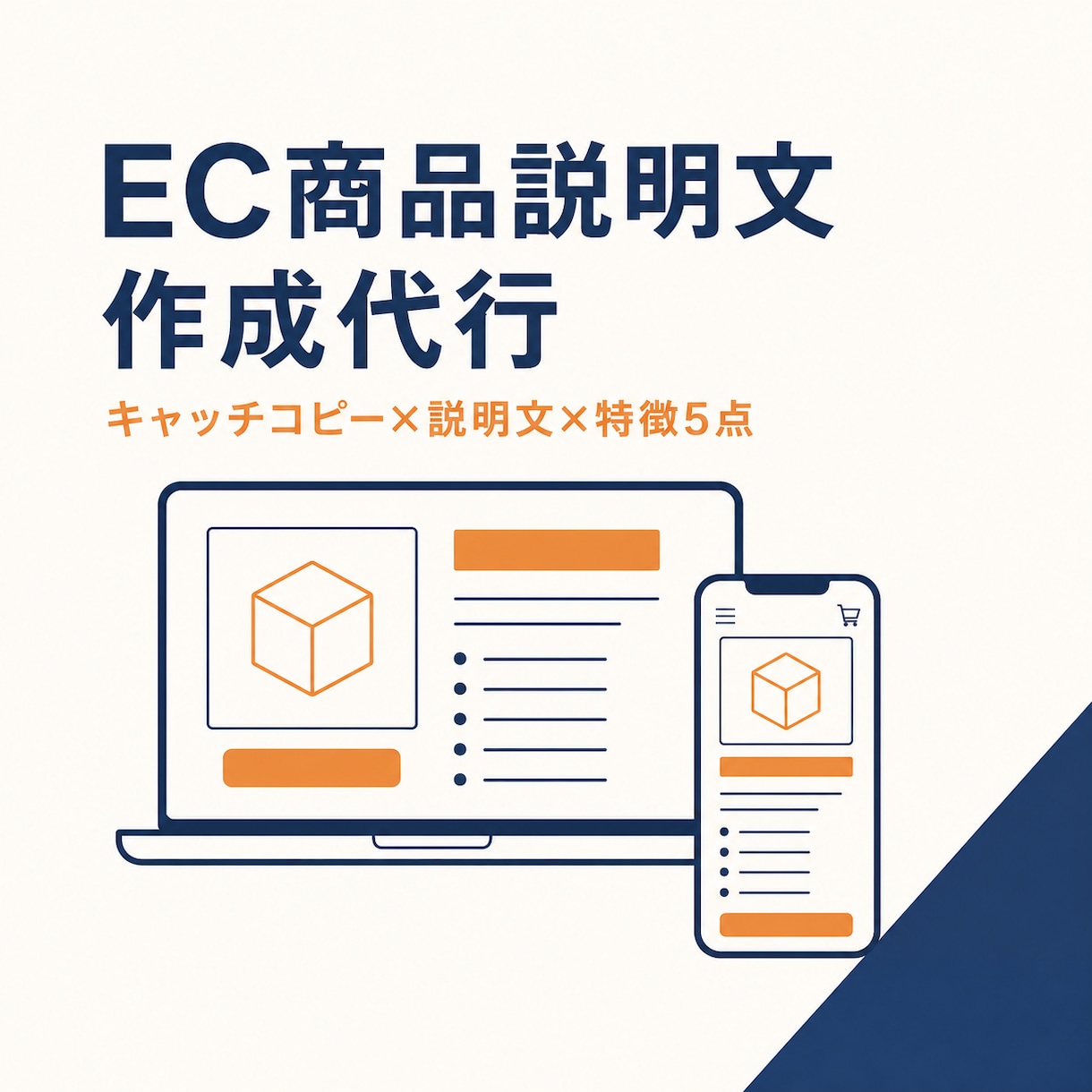 EC商品説明文を作成いたします キャッチコピー・説明文・特徴を1セットでお届け！ イメージ1