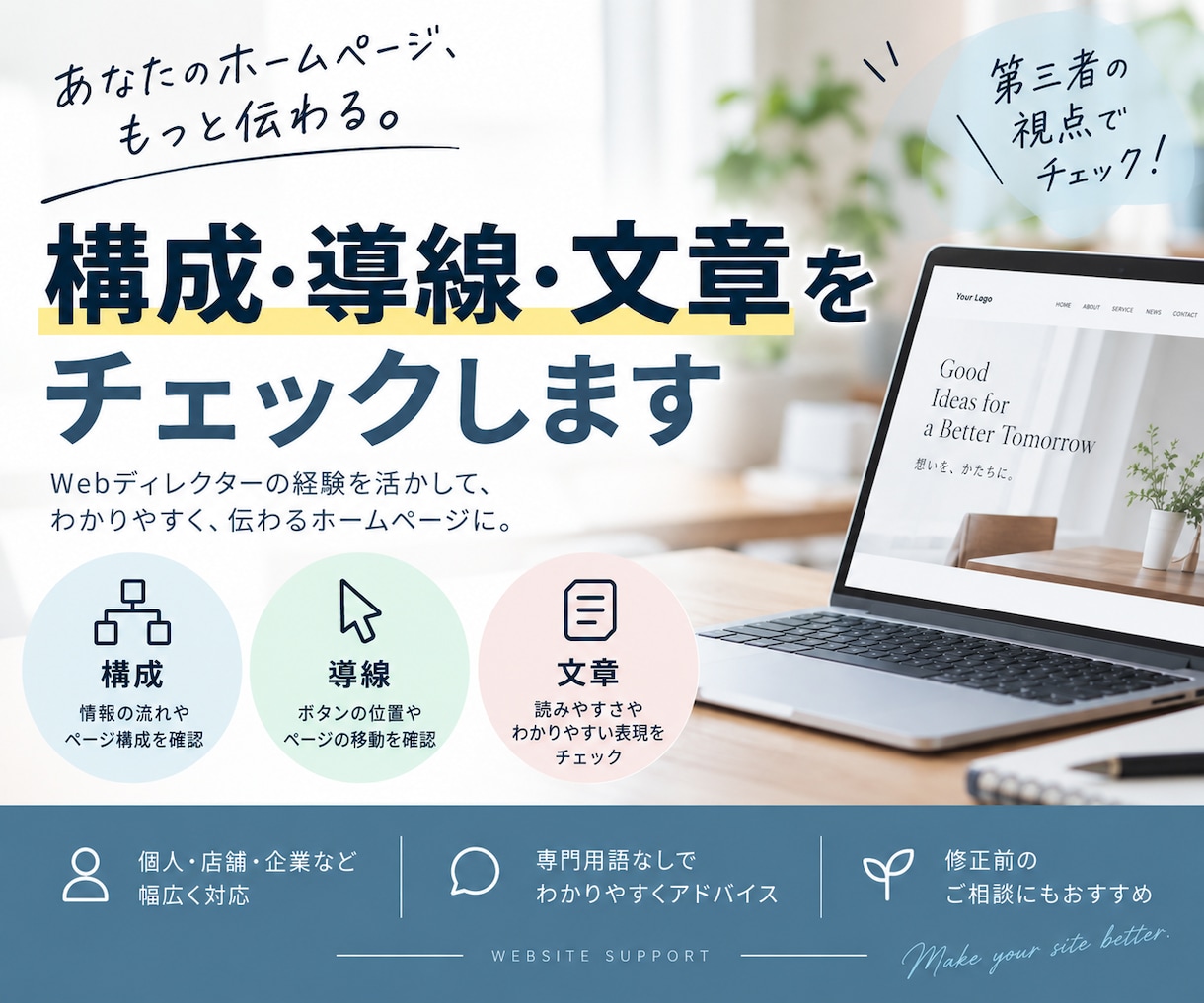 HPの構成・文章をプロ目線でチェックします Webディレクターが第三者目線でアドバイス！ イメージ1