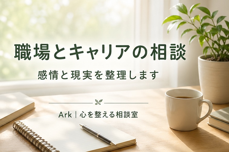 職場とキャリアの悩みを整理します 採用・評価の経験から一緒に考えます イメージ1