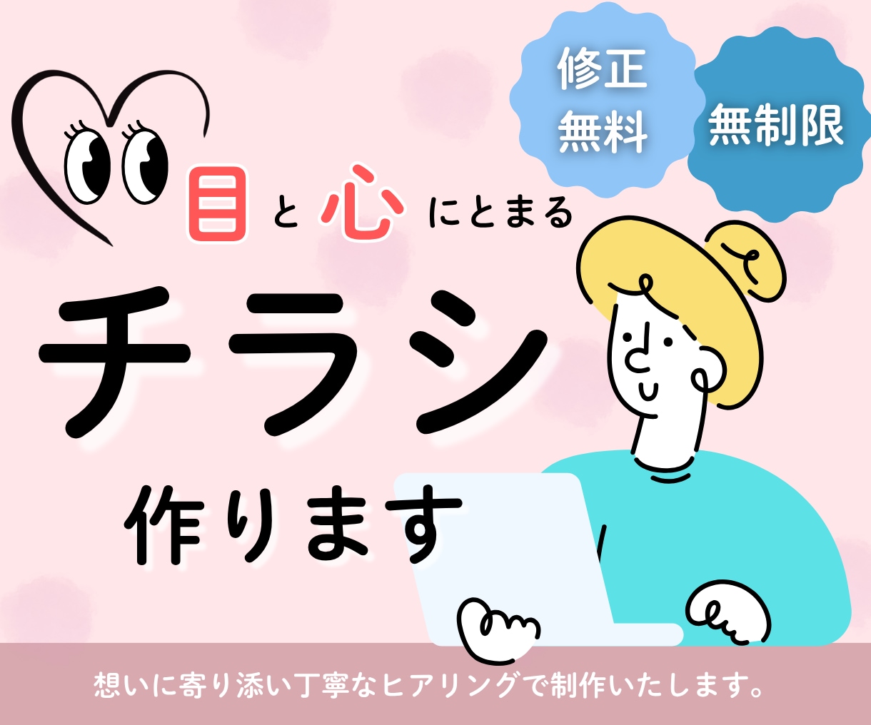 目と心にとまるチラシ作ります 修正無料・無制限で丁寧に制作いたします。 イメージ1