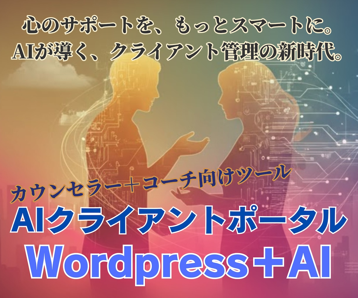 AI対応の会員専用ポータルで顧客管理を最適化します AIでカウンセリング・コーチング運営をもっと理解深く効率的に イメージ1