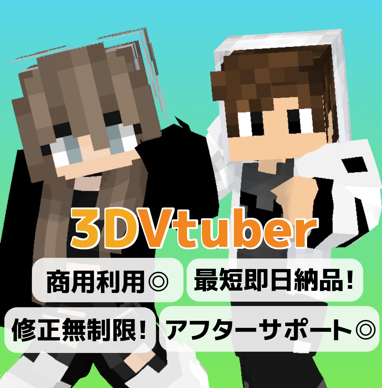 マインクラフト風VTuberを作ります 安く、早く、手軽にVTuberになりたい方へ イメージ1