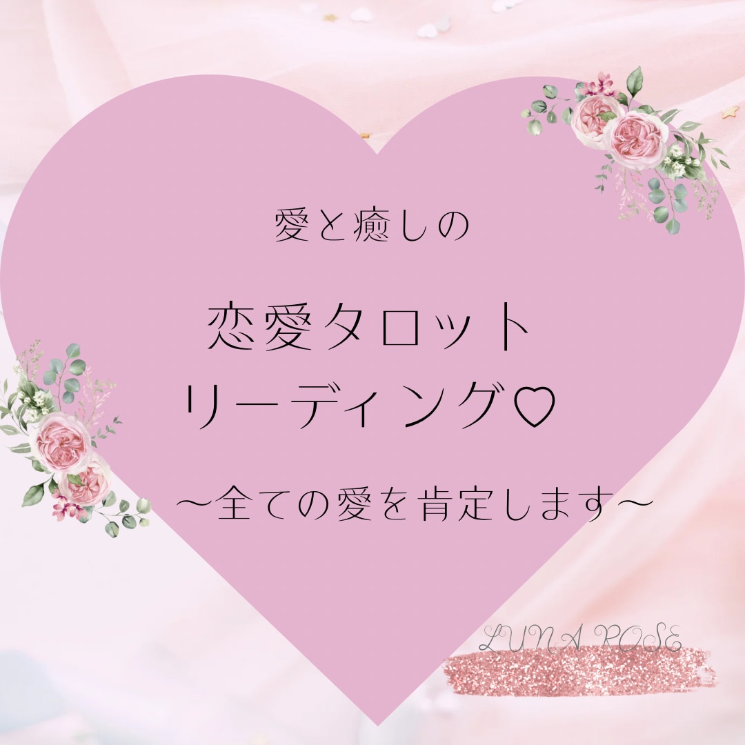 あなたに寄り添う恋愛タロットリーディングをします 片思い、復縁、複雑恋愛OK!あなたの愛に寄り添います イメージ1
