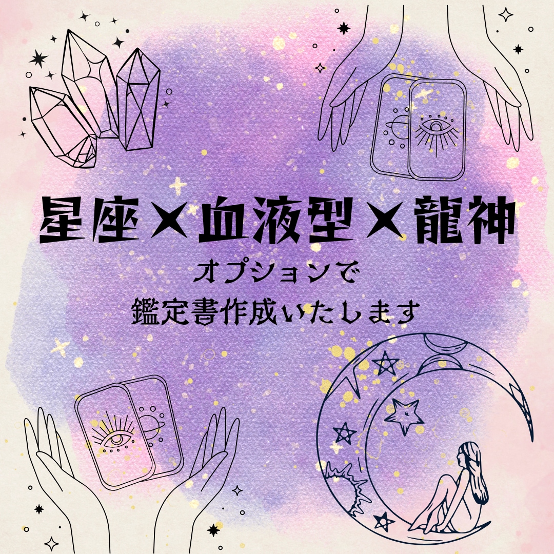星と血と龍神で“あなたの答え”を見つけます 星座×血液型×龍神カードでお悩み、本当の自分を紐解きます イメージ1