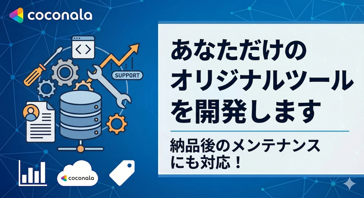 あなただけのオリジナルツールを開発します 納品後のメンテナンスにも対応！ イメージ1