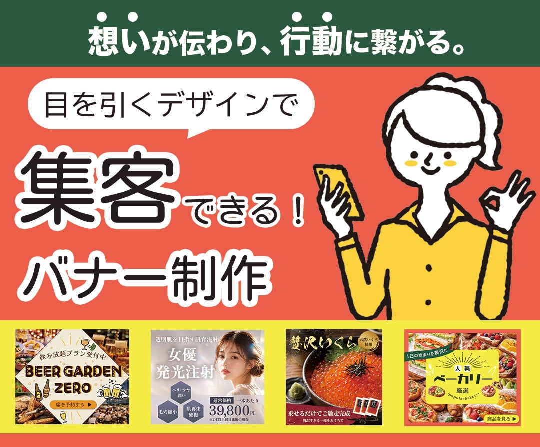 集客、売り上げに貢献する画像を作ります バナー制作を中心に、Web画像全般も対応可能です イメージ1