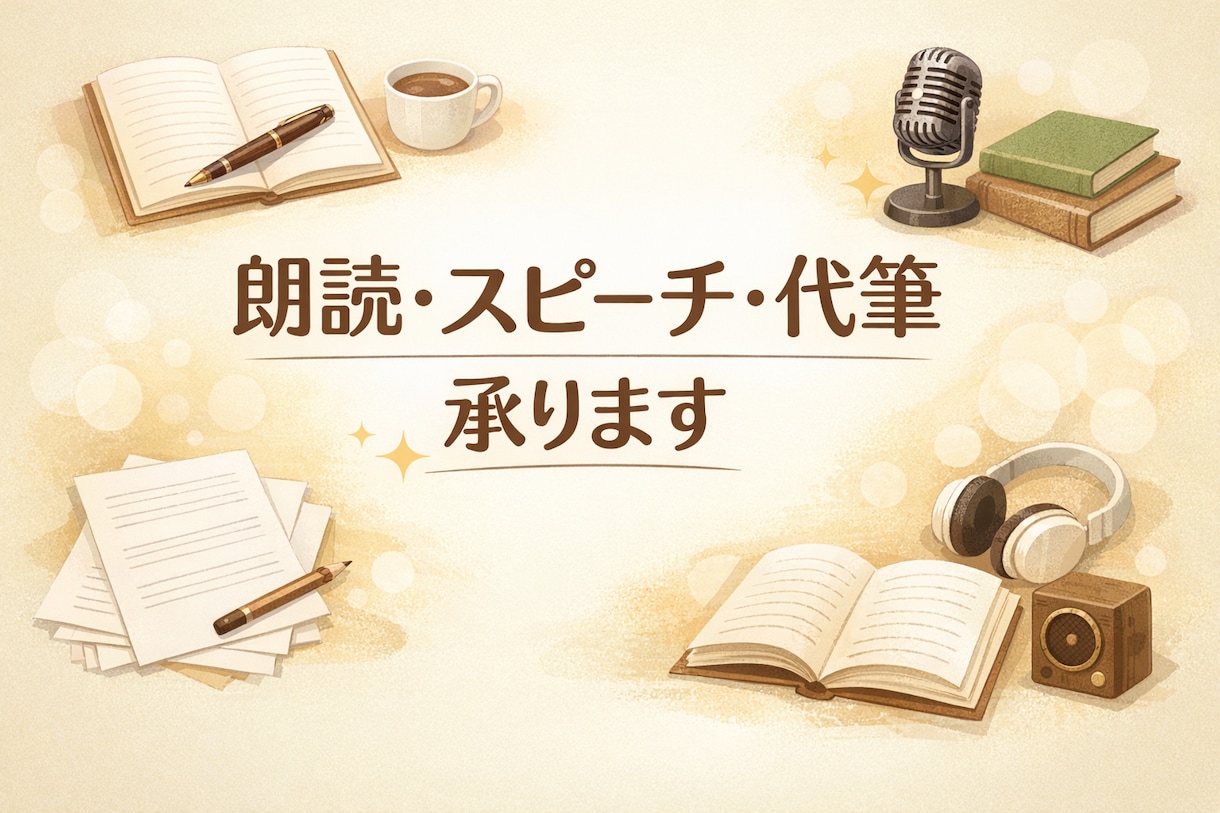 朗読・配信向け台本作ります 文章・台本・ナレーションをサポート！配信や朗読を魅力的に！ イメージ1