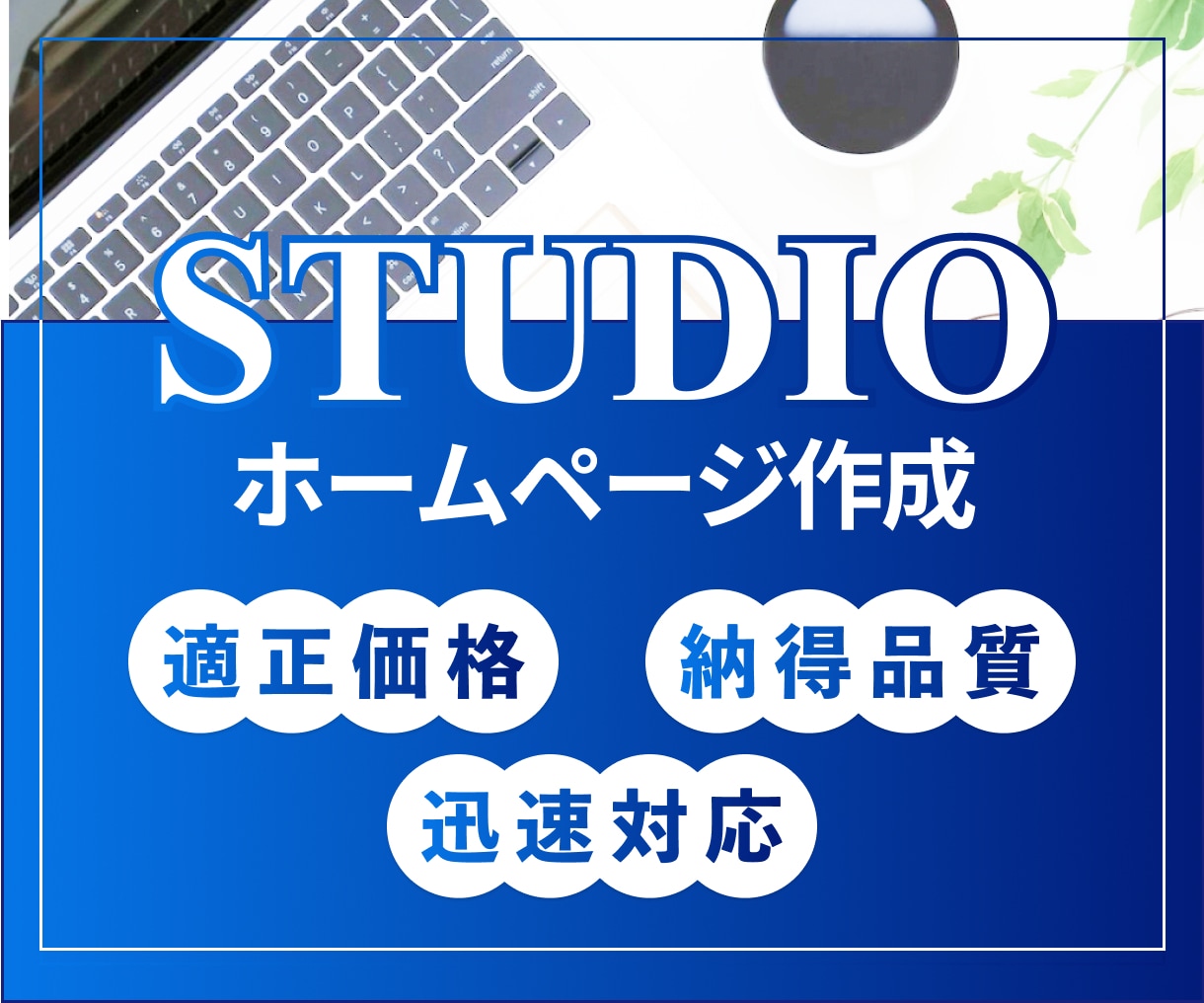 STUDIO利用のホームページ作成します 個人事業主様・中小企業様向けページを格安で！ イメージ1