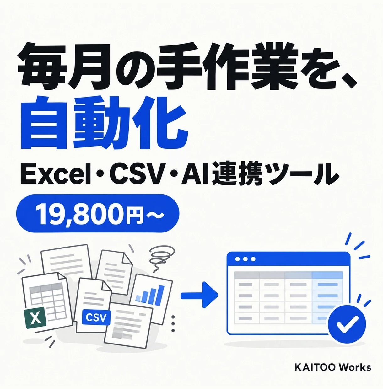Excel・スプレッドシートの手作業を自動化します Python・GAS・AI連携で毎月の集計や定型作業を時短 イメージ1