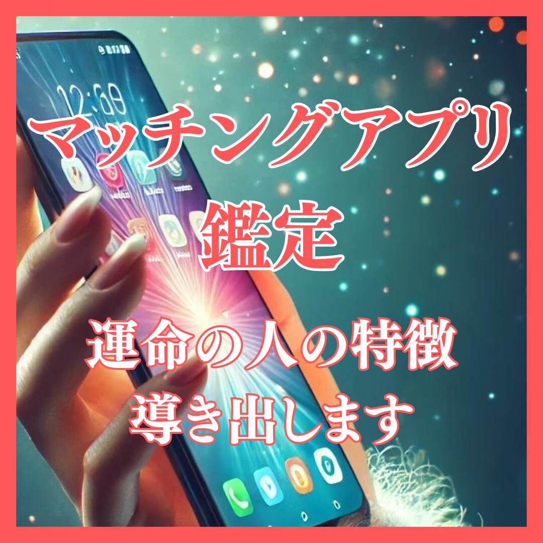 マッチングアプリ鑑定‼幸せへの近道を導き出します 【残り2名様限定価格】運命の人と一緒に退会☆その先の幸せへ☆ イメージ1