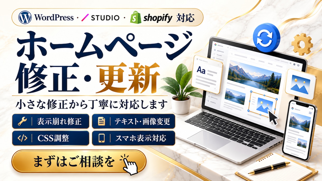 WordPress等のサイト修正・更新をします WP・STUDIO・Shopify対応！小さな修正も丁寧に イメージ1