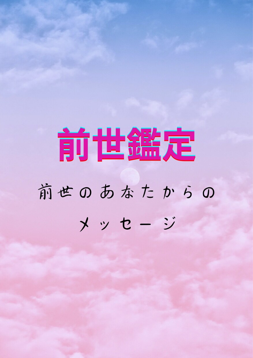 前世を通してあなたに秘められた才能を発見します 前世から自分の才能や能力をヒントを得てみよう イメージ1