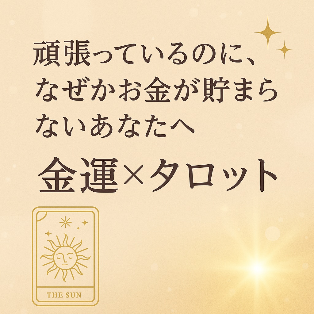 金運をタロット鑑定します 頑張っているのに、なぜかお金が貯まらないあなたへ イメージ1