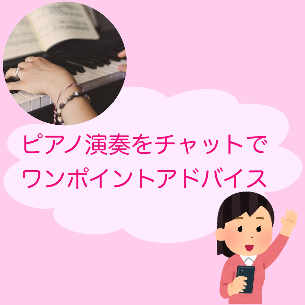 チャットでご相談・アドバイス致します ピアノ講師がカウンセリング形式でプチアドバイス！！ イメージ1