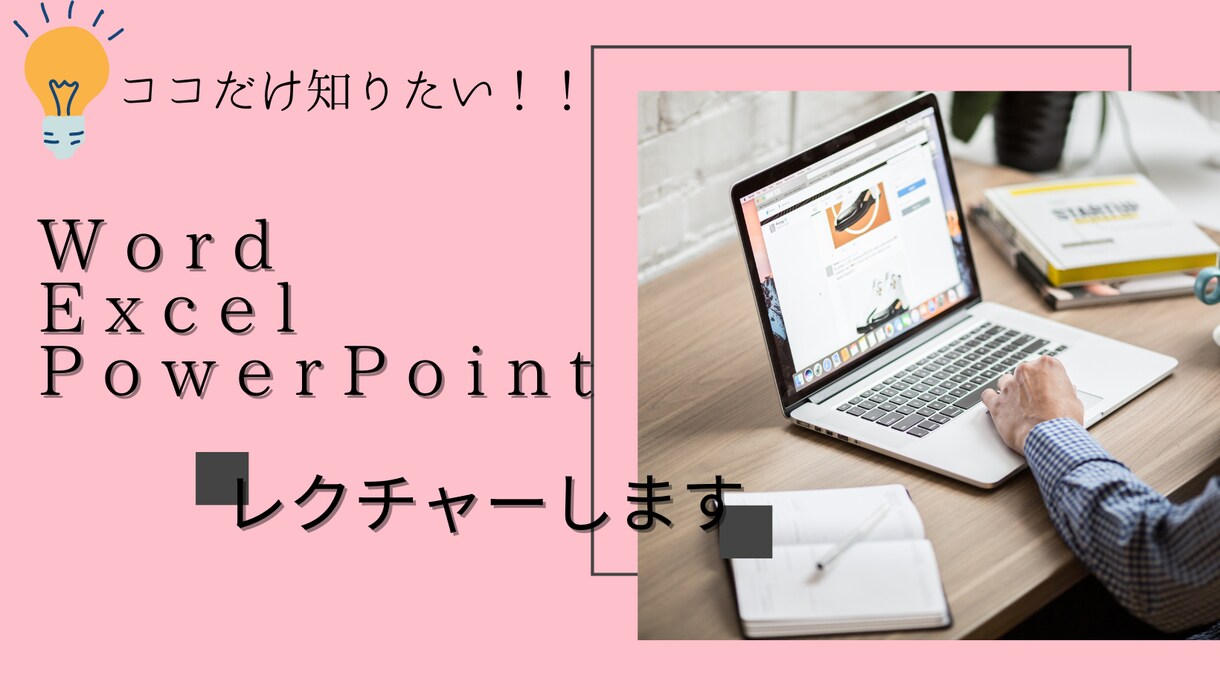 Word・Excel・PowerPoint教えます 初心者の方へ基本的な操作など教えます！ イメージ1