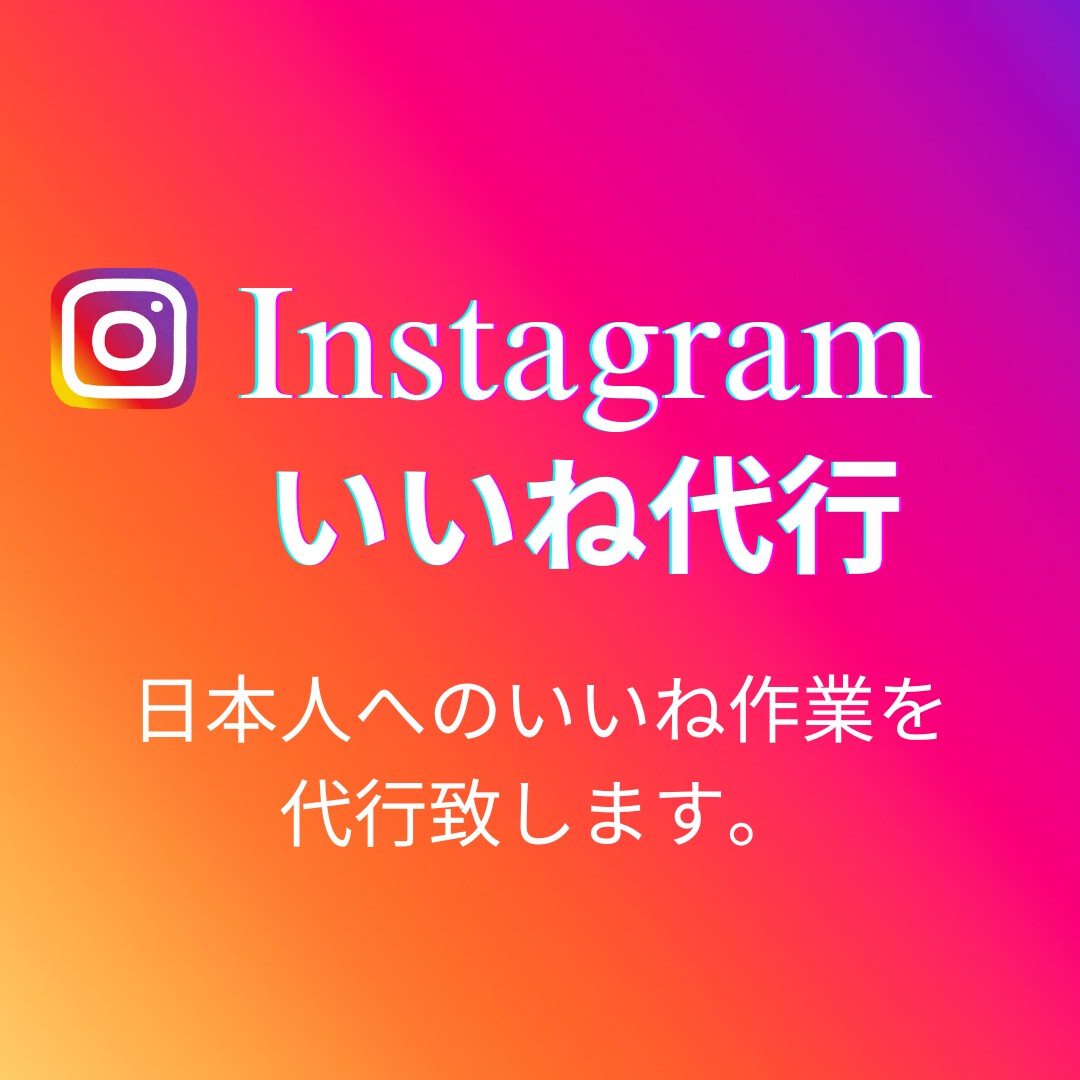 インスタの日本人100名にいいねします 安値で高品質！着実にアクティブフォロワー増加！ イメージ1