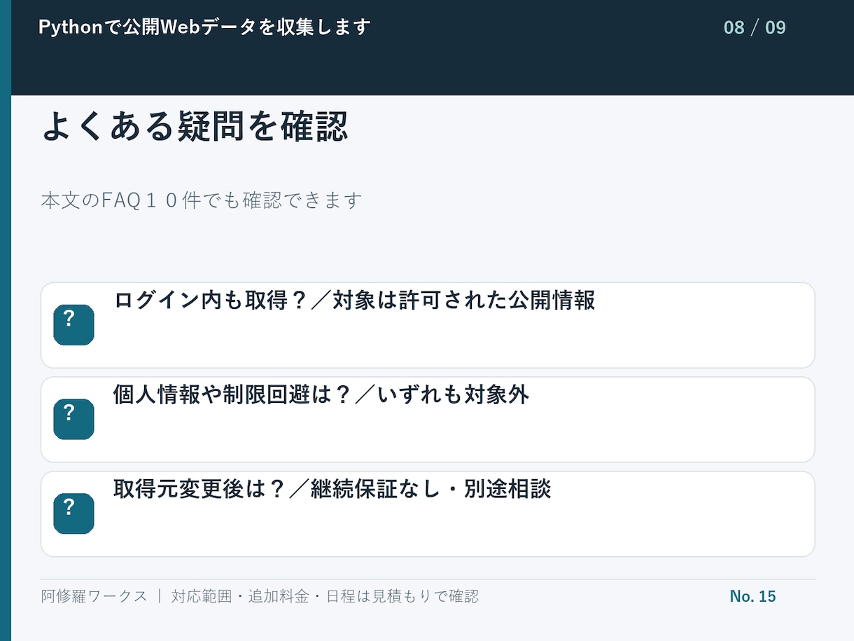 Pythonで公開Webデータを収集します 許可された1サイト・最大300件を対象 イメージ9