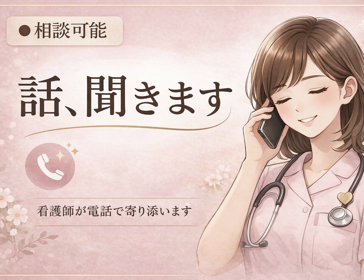 心がしんどい方へ｜看護師があなたの味方になります 共感重視、ただ聞いてほしい、大歓迎。無理に話さなくても大丈夫 イメージ1