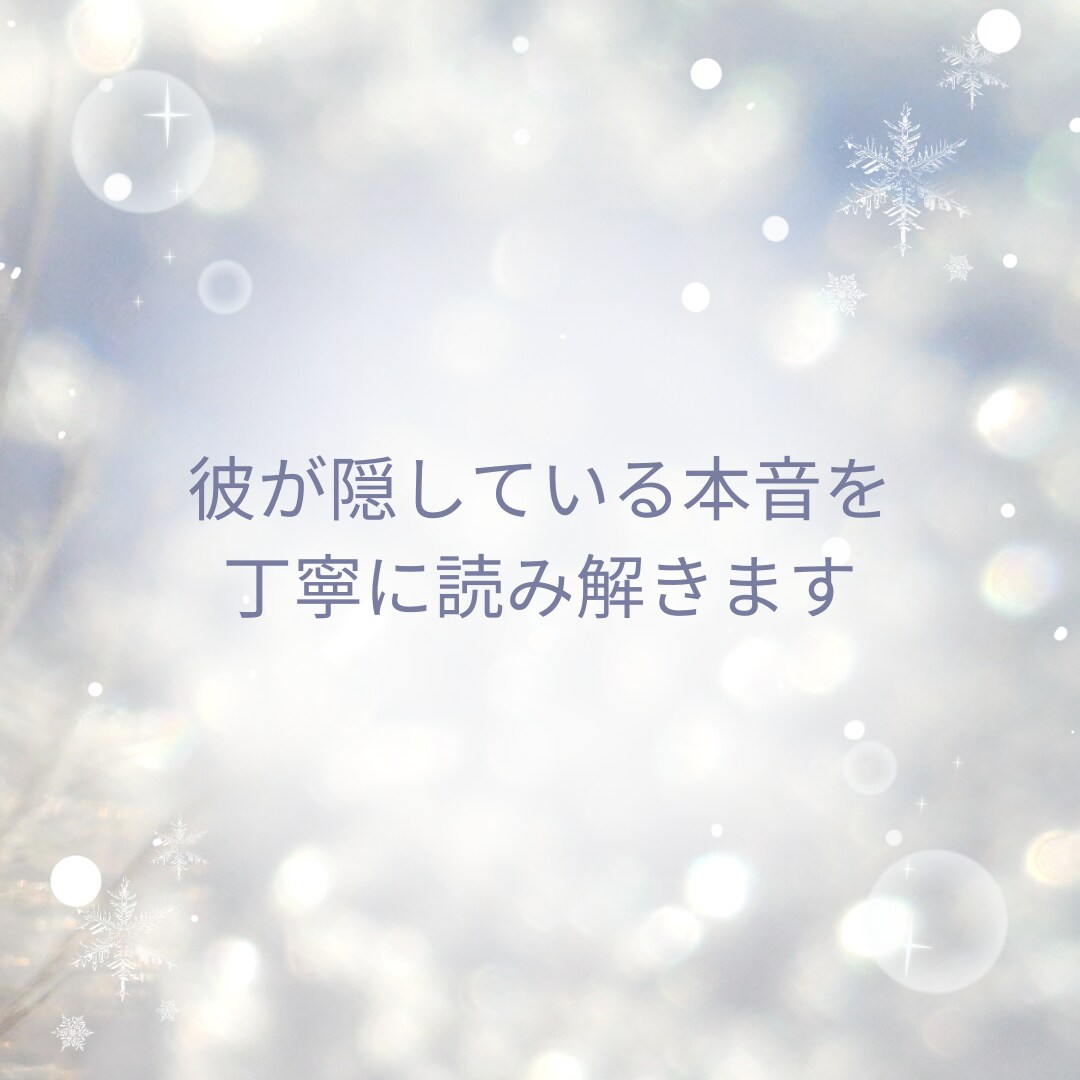 彼のあなたに言えない隠された本音を月導きで視ます 返信がない理由や曖昧な関係の本音を丁寧に読み解く恋愛鑑定 イメージ4